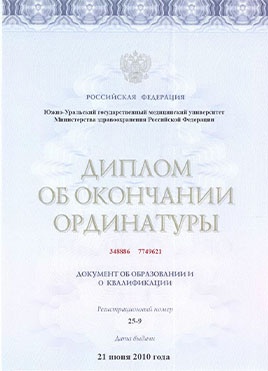 Документ доктора Беловой об окончании ординатуры-страница 1